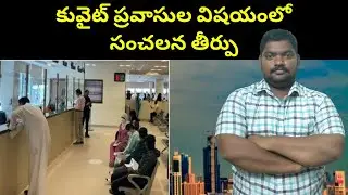 కువైట్ ప్రవాసుల విషయంలో || Kuwait Expats Insurance Decision || SukanyaTv Telugu