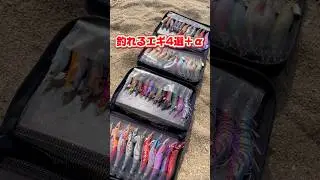 爆釣エギ4選＋最後に50杯超えの神エギ！　#釣り #エギング #egging #釣れるエギ