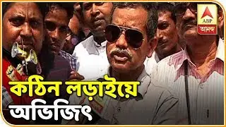 VOTER VIP: Congress candidate of Jangipur Abhijit Mukherjee | ABP Ananda
