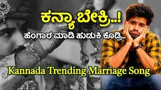 ಕನ್ಯಾ ಬೇಕ್ರಿ 😂 | Funny Kannada Bachelor Song | ಹುಡುಕಿ ಕೊಡ್ರಿ ಹೆಂಗಾರ 😎|M3 Kannada Songs|