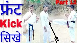 How to do front kick||front kick kaise mare||front kick||Shahabuddin Karate 🔥🔥🔥
