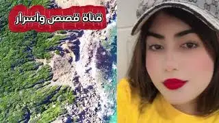 قصه رائعه من اروع القصص الجديد 
