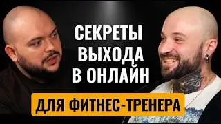 Как тренеру выйти в онлайн в 2026 году | Пошаговый план выхода в онлайн для фитнес-тренера