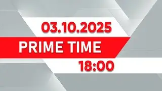 Prime Time | Выпуск 18:00 от 03.10.2025