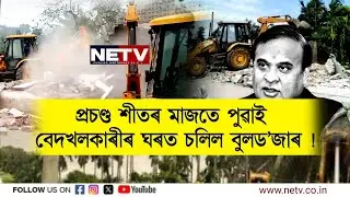 প্ৰচণ্ড শীতৰ মাজতে Bulldozer Action! Biswanath Bagmari Eviction Drive | 732 Families Evicted | NETV