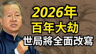 2026年百年巨變，世界格局將全面重排！#人生智慧 #命理 #哲學 #曾仕強 #易經 #正能量