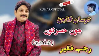 Tosan gadjan Joon hasratoon rahandiyoon/Singer Rajab faqeer/ Sindhi new song/ Poetry Ustad Bukhari