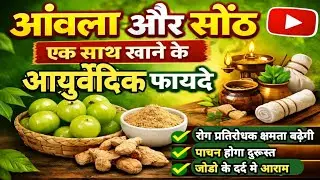आंवला और सोंठ एक साथ खाने के आयुर्वेदिक फायदे | amla and dry ginger#healthy_tips@healthytips1984