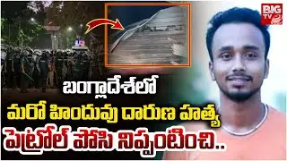 Bangladesh Hindu Incident | పెట్రోల్ పోసి నిప్పంటించి..Another Hindu Man Killed in Bangladesh |BIGTV