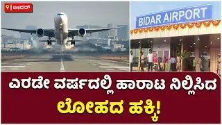 No Airport Service From Past  2 Years In Bidar | Bidar Airport | ವಿಮಾನಯಾನ ಸೇವೆ | Vijay Karnataka