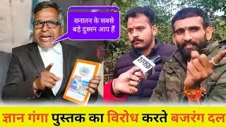 बजरंग दल के मूर्ख लोग ज्ञान गंगा का विरोध करते हैं || जिस महान संत को पूरा हरियाणा सम्मान देरहा है