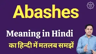Abashes meaning in Hindi | Abashes ka matlab kya hota hai