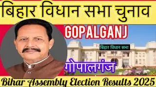 बिहार विधान सभा चुनाव परिणाम गोपालगंज 2025 Bihar Assembly Election Results Gopalganj 