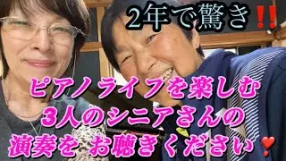 聴いて❣️ピアノを 始めて2年．60代後半の私達，ピアノライフを 楽しんでます