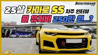 쉐보레 카마로 SS 장점, 단점, 유지비 / 5000만원대 최고의 가성비 스포츠카 [차주인터뷰]