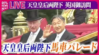 【皇室ライブ】『天皇皇后両陛下 英国御訪問』　天皇皇后両陛下　ロンドン・バッキンガム宮殿へ　馬車パレード　など　──ニュースまとめライブ（日テレNEWS LIVE）