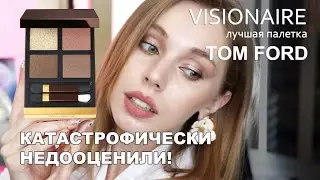 NEW Visionaire TOM FORD | Первая палетка для вечернего макияжа