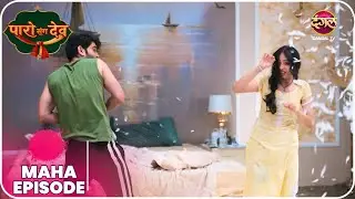 Paro Sang Dev | पारो संग देव | Maha Episodes #new