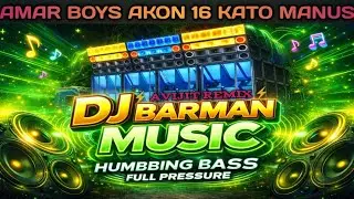 AMAR BOYOS AKHON 16 DJ HUMBING POP BASS 🥵⚡ AVIJIT REMIX ⚡ 1 stap HUMBING BASS 👑 MARMAN MUSIC 🎶