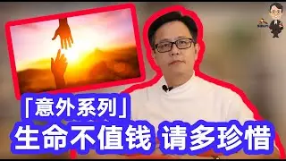「意外系列」生命不值钱 请多珍惜