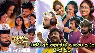 රාජිනි අපි හැමොම එකතු වෙලා ගායනා කරපු බැති ගීය | Aasala Sanda | Raajini | Tv Derana