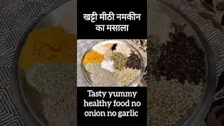 Namkeen masala powder recipe |  खट्टी मीठी नमकीन का मसाला | नमकीन मसाला पाउडर रेसिपी &lrm;#shorts #viral