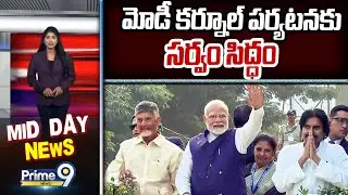 మోడీ కర్నూల్ పర్యటనకు సర్వం సిద్ధం | PM Modi Kurnool Tour | Prime9 News