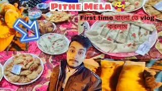 Pithe Mela 2023 | First time বাংলা তে vlog করলাম Subscribe Ke Request Par 😜 | AJAY DAS |