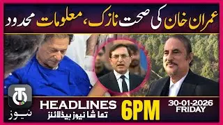 Imran Khan&rsquo;s Health Sparks Concern | 6 PM Tamasha News | 30 Jan 2026