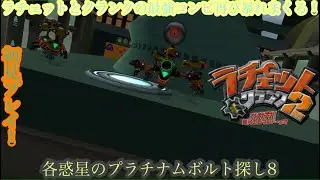 （ラチェット&クランク2 ガガガ!銀河のコマンドーっす/Ratchet & Clank 2）銀河最強コンビ再び！平和を取り戻した2人の新たな大冒険！各惑星のプラチナムボルト探し8