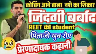 नशे व जुए की लत में फंसा Reet का student Hindi motivational story by Dr Ganpat Singh Rajpurohit 🔥