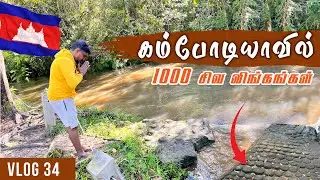 1000 சிவ லிங்கங்களா? 1000 Lingas a Historical Landmark in Cambodia | #Mr365 #1000Lingas