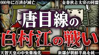 白村江の戦い｜古代最大の国際戦争！日本が中国連合軍に真っ向から立ち向かった残酷すぎる理由とは？！【唐】