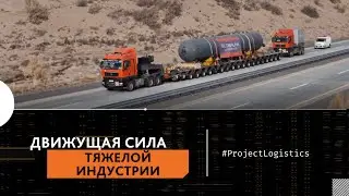 Globalink &ndash; Движущая сила тяжелой индустрии