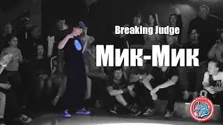 Мик Мик - Breaking Judge |Open Jam Dance Event|29.03.15|