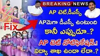 Ap Dsc Latest Updates Today | Ap Tet Latest News Today | Ap Tet Notification 2022 Latest News