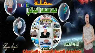 رياض قهرمان حفلة عبد محمد البياتي تسجيلات الذكريات الرشيديةدد