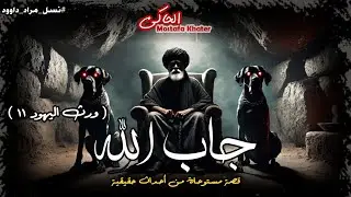 بداية حرب شرسة مع أخطر ساحر من نسل يهودي « نسل مراد داوود 11 » || الحاكى