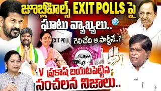 జూబ్లీహిల్స్ Exit Polls పై ఘాటు వ్యాఖ్యలు..|V Prakash Sensational Interview |Jubilee Hills Exit poll