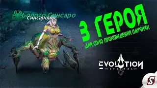 3 ГЕРОЯ ДЛЯ СОЛО ПРОХОЖДЕНИЯ БОЛОТО СИНСАРО || ETERNAL EVOLUTION IDLE RPG