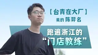 【台青在大厂】美的陈羿名：跑遍浙江的“门店教练”