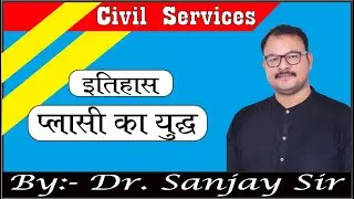 प्लासी का युद्ध // By:- Dr. Sanjay Sir