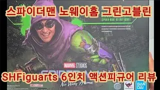 스파이더맨 노웨이홈 그린고블린 언박싱 & SHF 6인치 피규어 