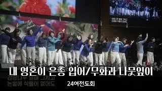 [내 영혼이 은총 입어/무화과 나뭇잎이] 24여전도회-청운교회 금요온가족기도회 특순찬양 20251226