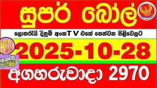 Super Ball 2970 2025.10.28 Today dlb Lottery Result අද සුපර් බෝල් දිනුම් ප්&zwj;රතිඵල 2970 DLB