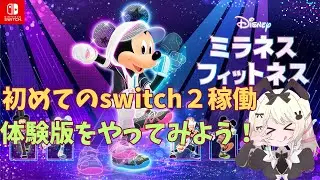 ディズニーミラネスフィットネス　#1　体験版　初めてのswitch２稼働　たまに運動しないとねっ　#ディズニー #ゲーム実況  #ミッキーマウス #ディズニーミラネス フィットネス