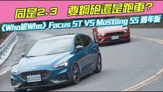 《Who尬Who》Focus ST VS Mustang 55週年版
