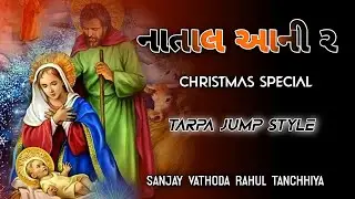 christmas special : નાતાલ આની ર । Natal Aani R । Dangi song । Dj Sanjay Vathoda । Dj Rahul Tanchhiya