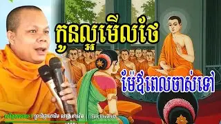 កូនល្អមើលថែម៉ែឪពេលចាស់ទៅ_🙏🌿💖សម្ដែងដោយ ៖ ព្រះវិជ្ជាកោវិទ សាន ភារ៉េត || San Pheareth
