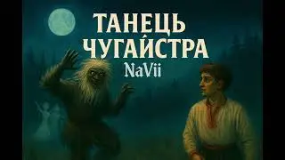 NaVii &ndash; ТАНЕЦЬ ЧУГАЙСТРА (Official Audio)